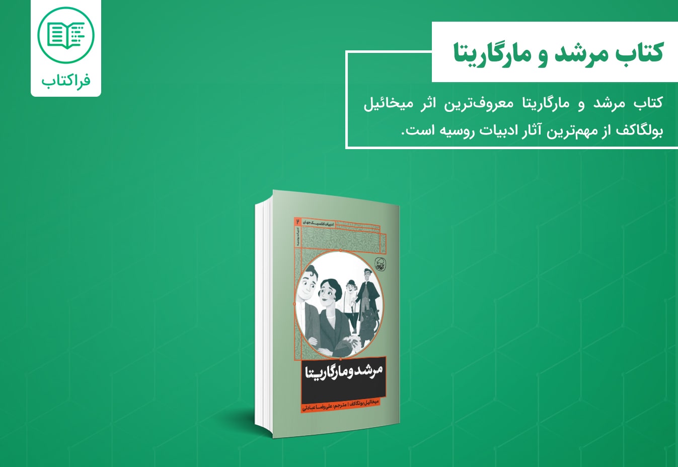 کتاب مرشد و مارگاریتا pdf